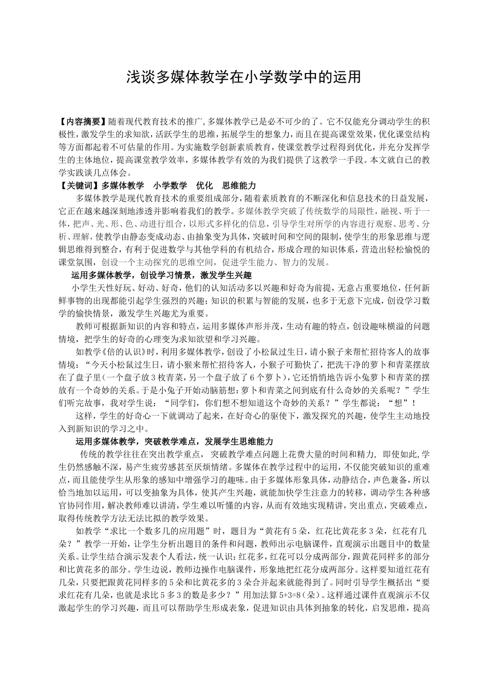 浅谈多媒体教学在小学数学中的运用_第1页