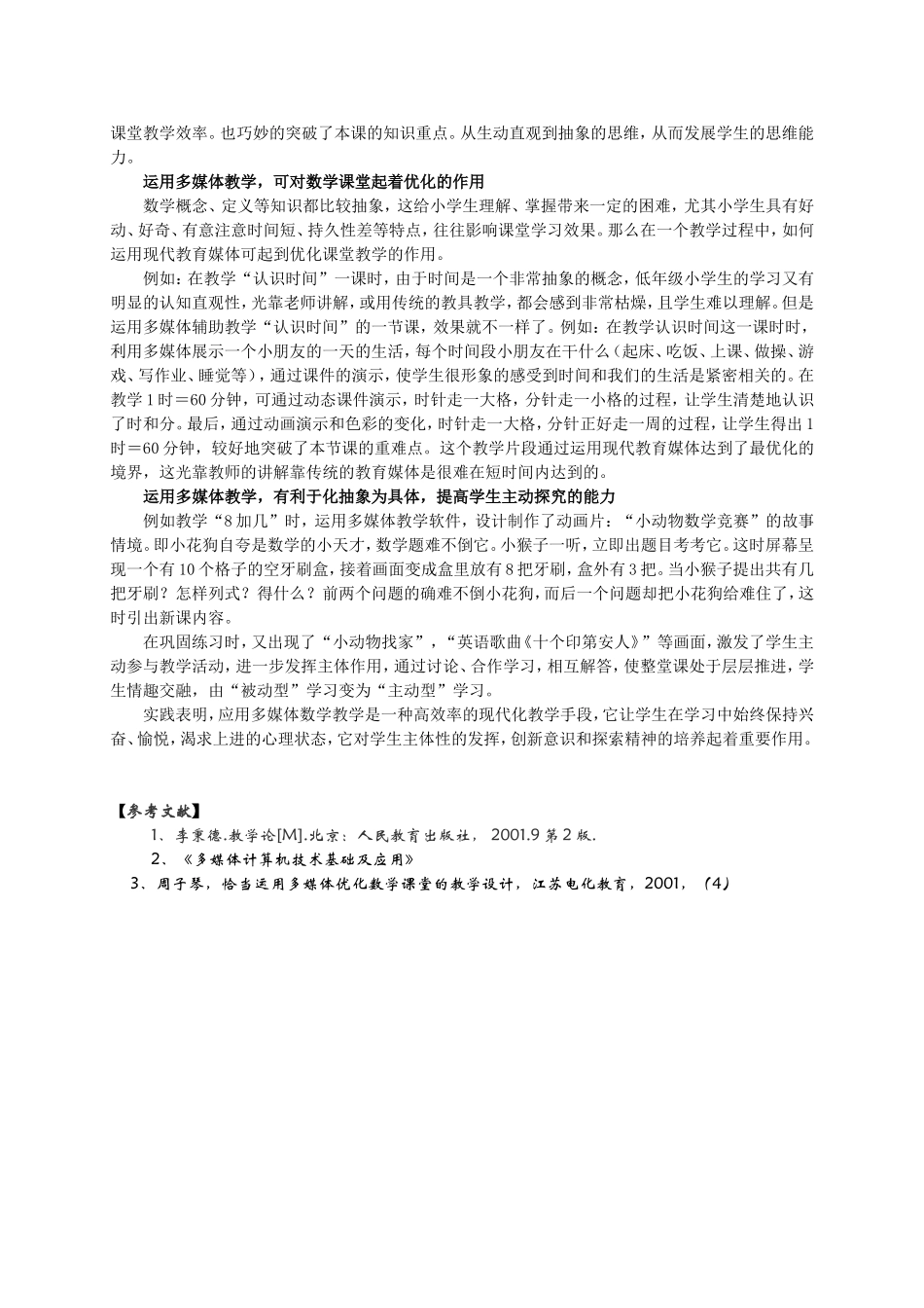 浅谈多媒体教学在小学数学中的运用_第2页