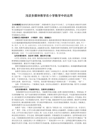 浅谈多媒体教学在小学数学中的运用