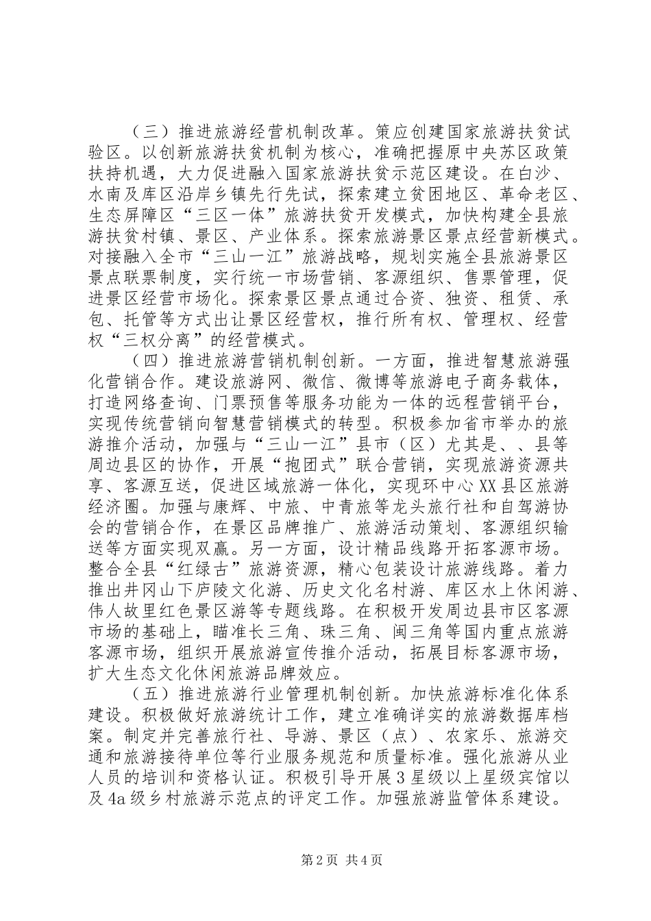 旅游体制机制改革工作总结_第2页
