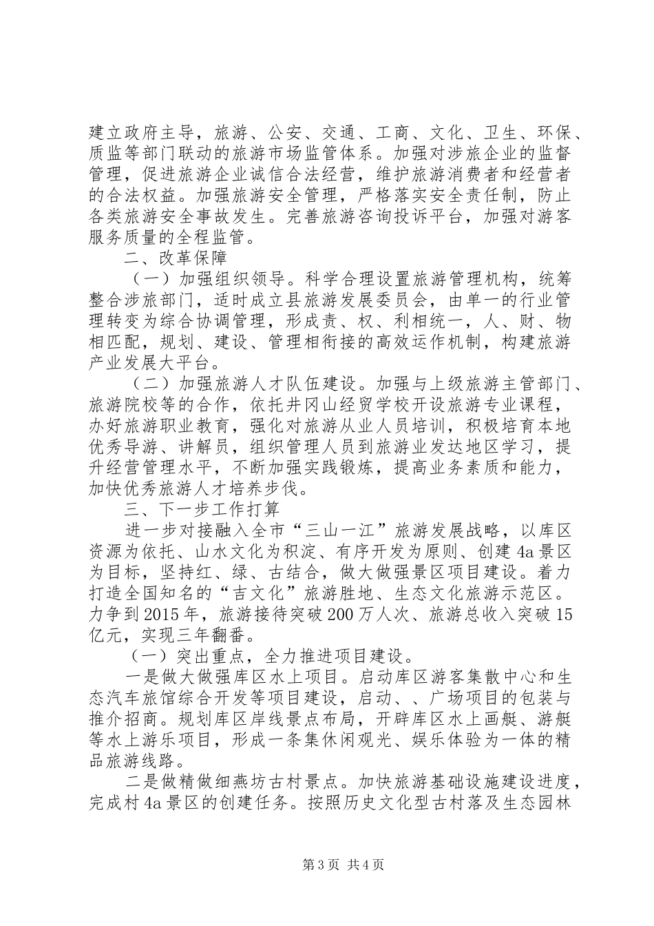 旅游体制机制改革工作总结_第3页