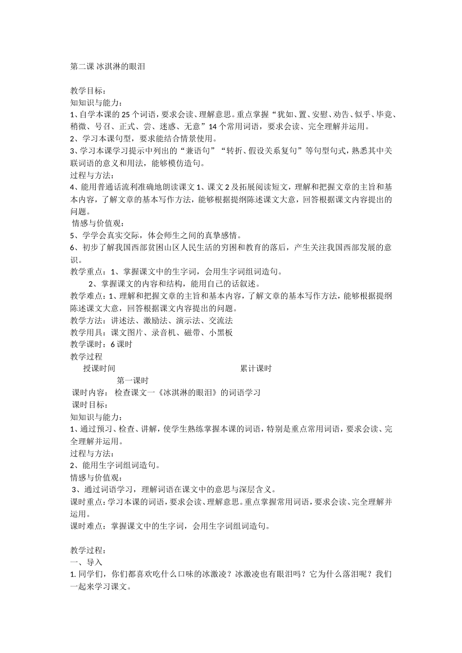 第二课冰淇淋的眼泪汉语_第1页