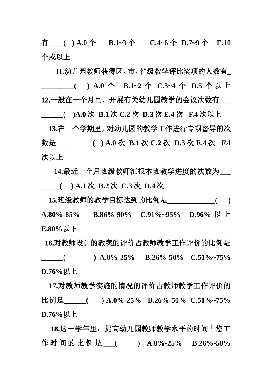 幼儿园教学现状调查问卷_第2页