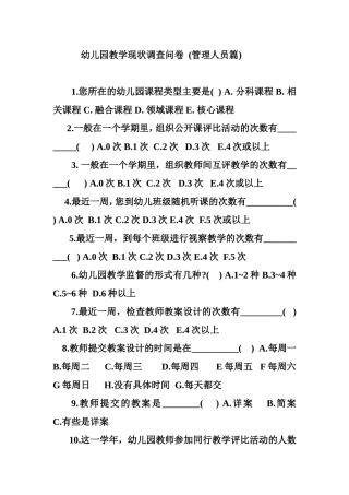 幼儿园教学现状调查问卷