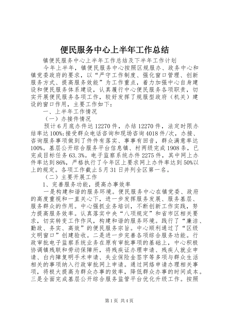 便民服务中心上半年工作总结_1_第1页