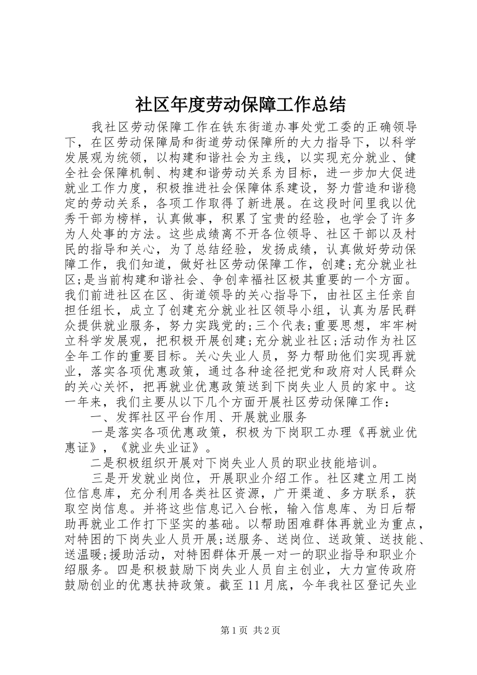 社区年度劳动保障工作总结_第1页