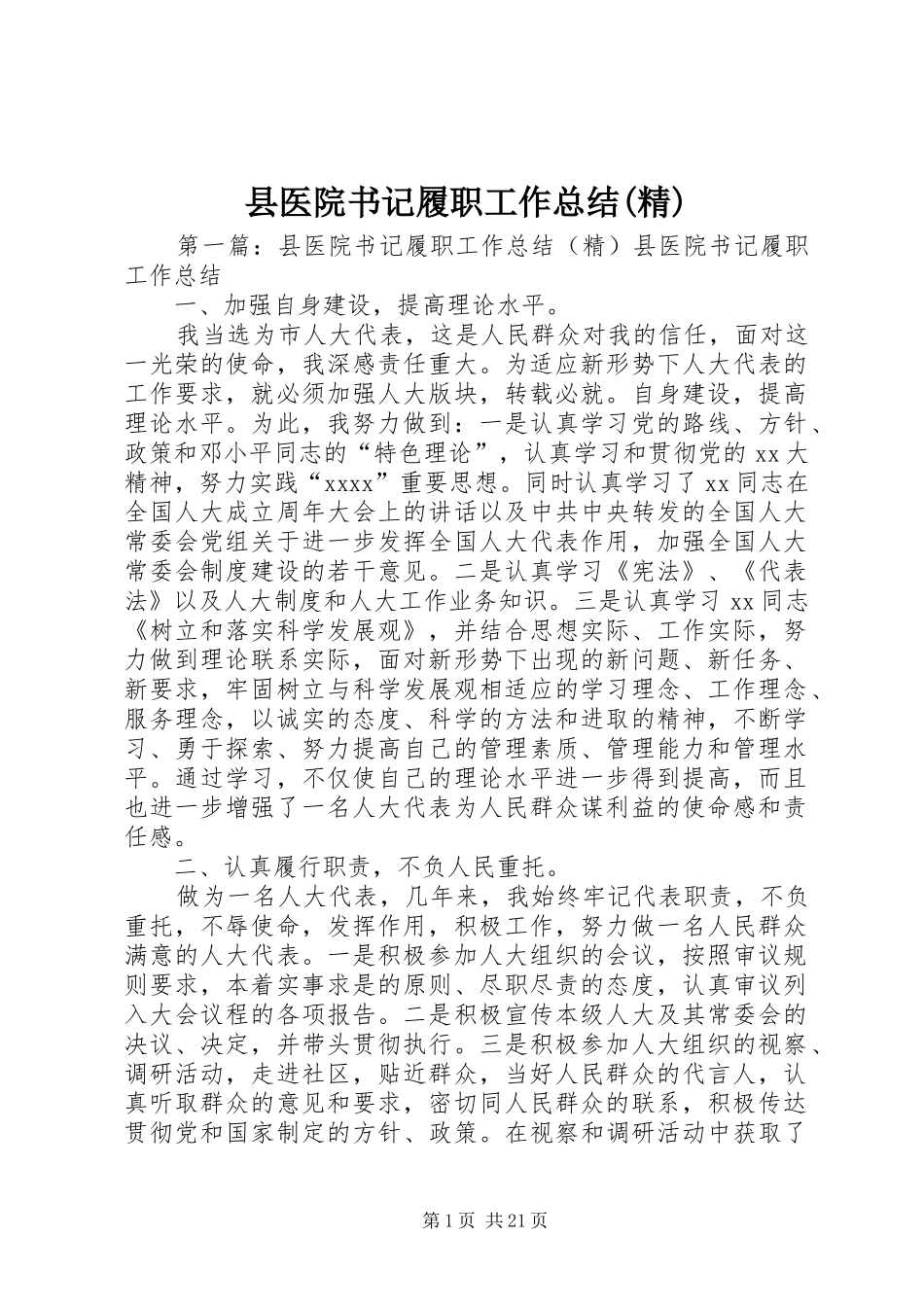县医院书记履职工作总结(精)_第1页