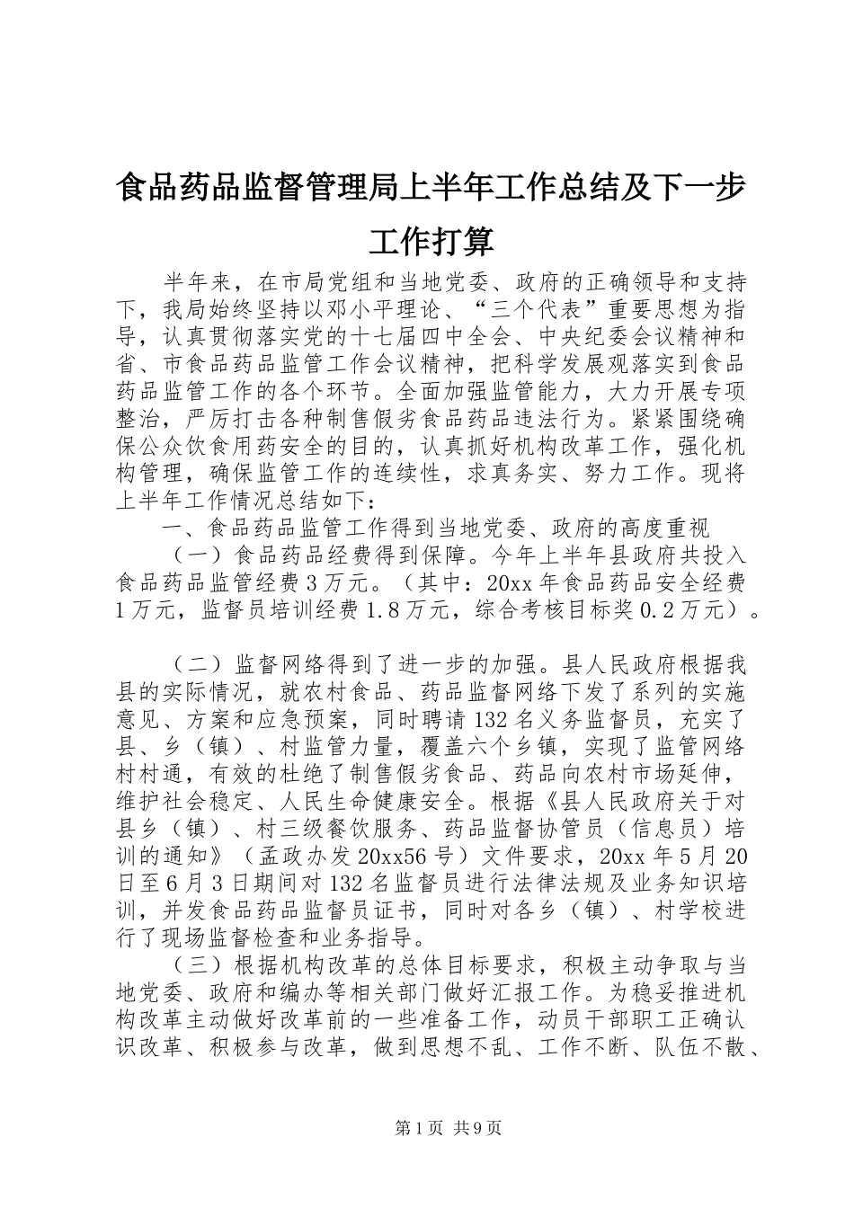 食品药品监督管理局上半年工作总结及下一步工作打算_1_第1页