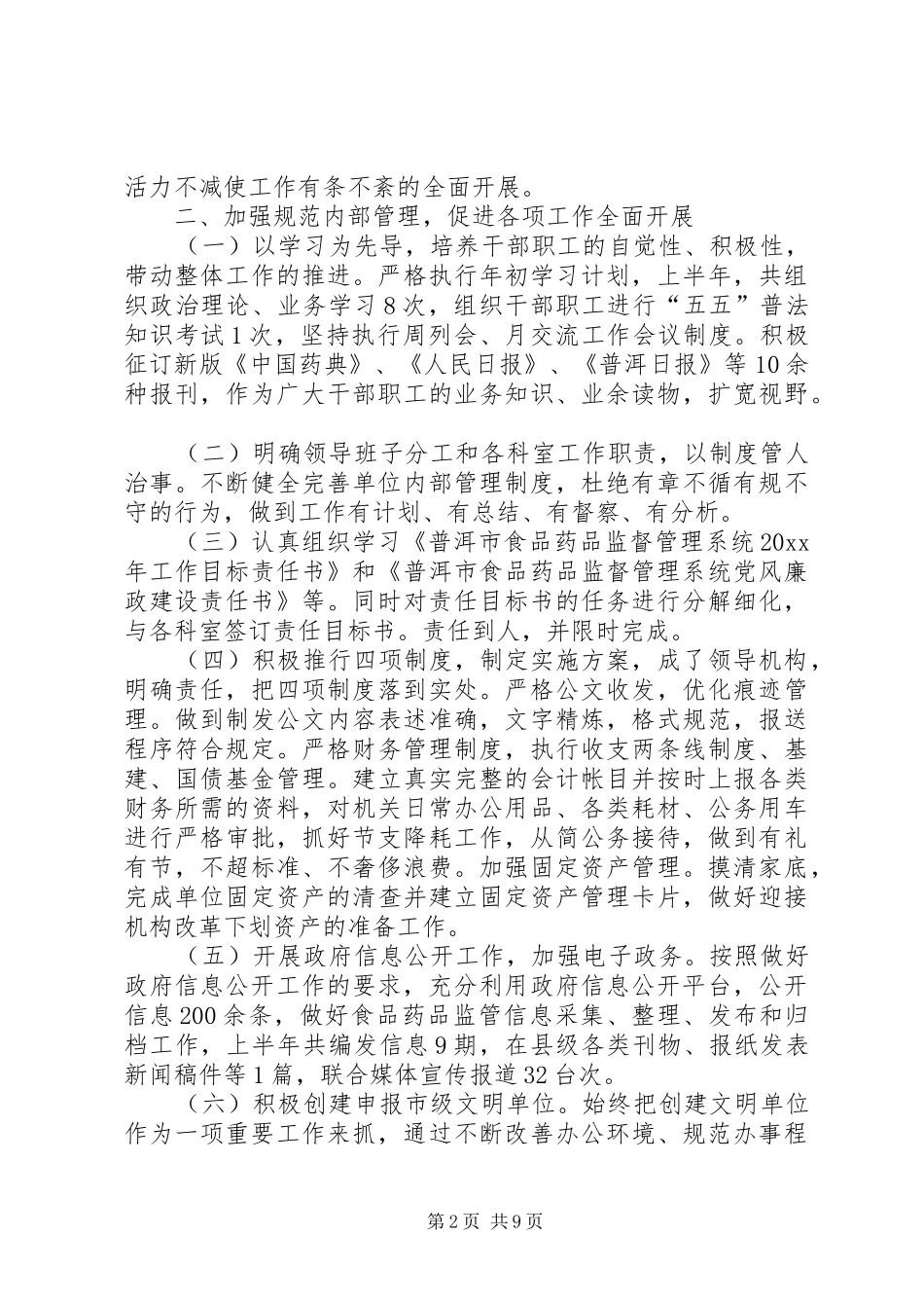 食品药品监督管理局上半年工作总结及下一步工作打算_1_第2页