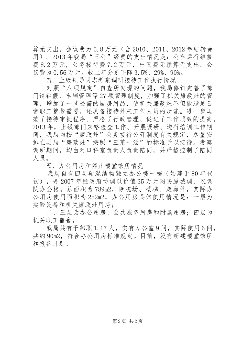 八项规定贯彻执行情况自查总结_第2页