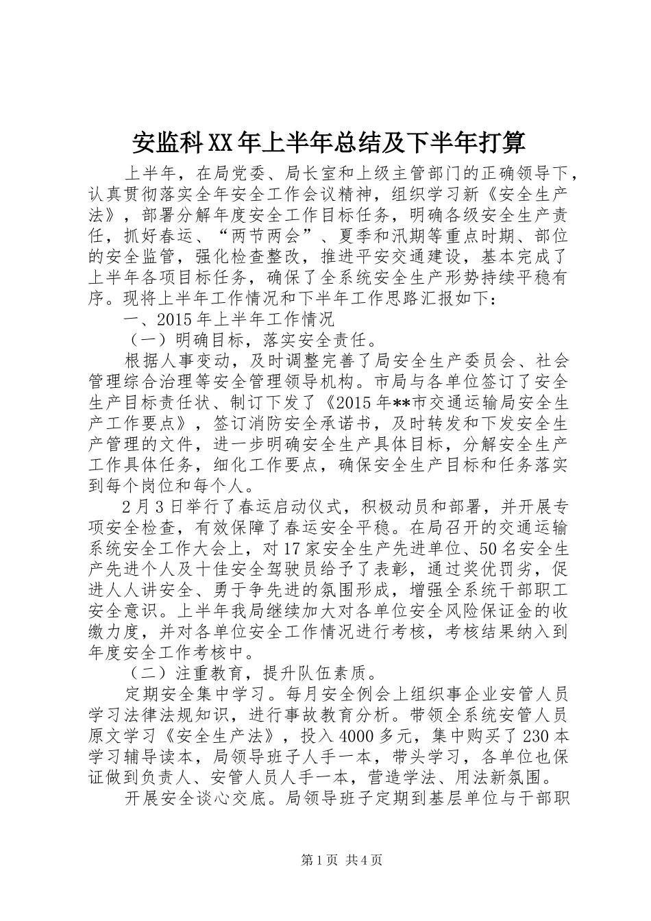 安监科XX年上半年总结及下半年打算_第1页