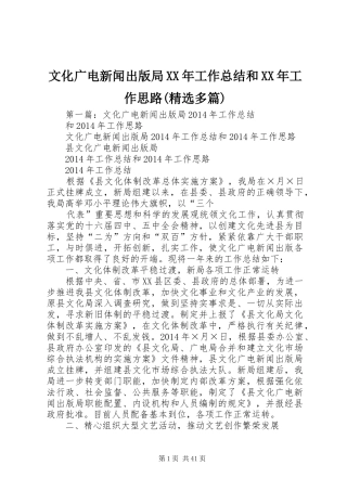 文化广电新闻出版局XX年工作总结和XX年工作思路(精选多篇)