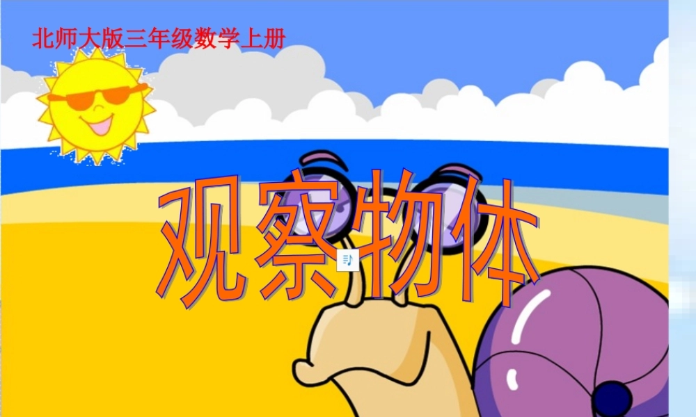 （北师大版）三年级数学上册课件观察物体