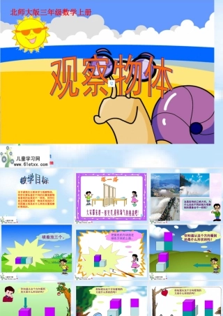 （北师大版）三年级数学上册课件观察物体
