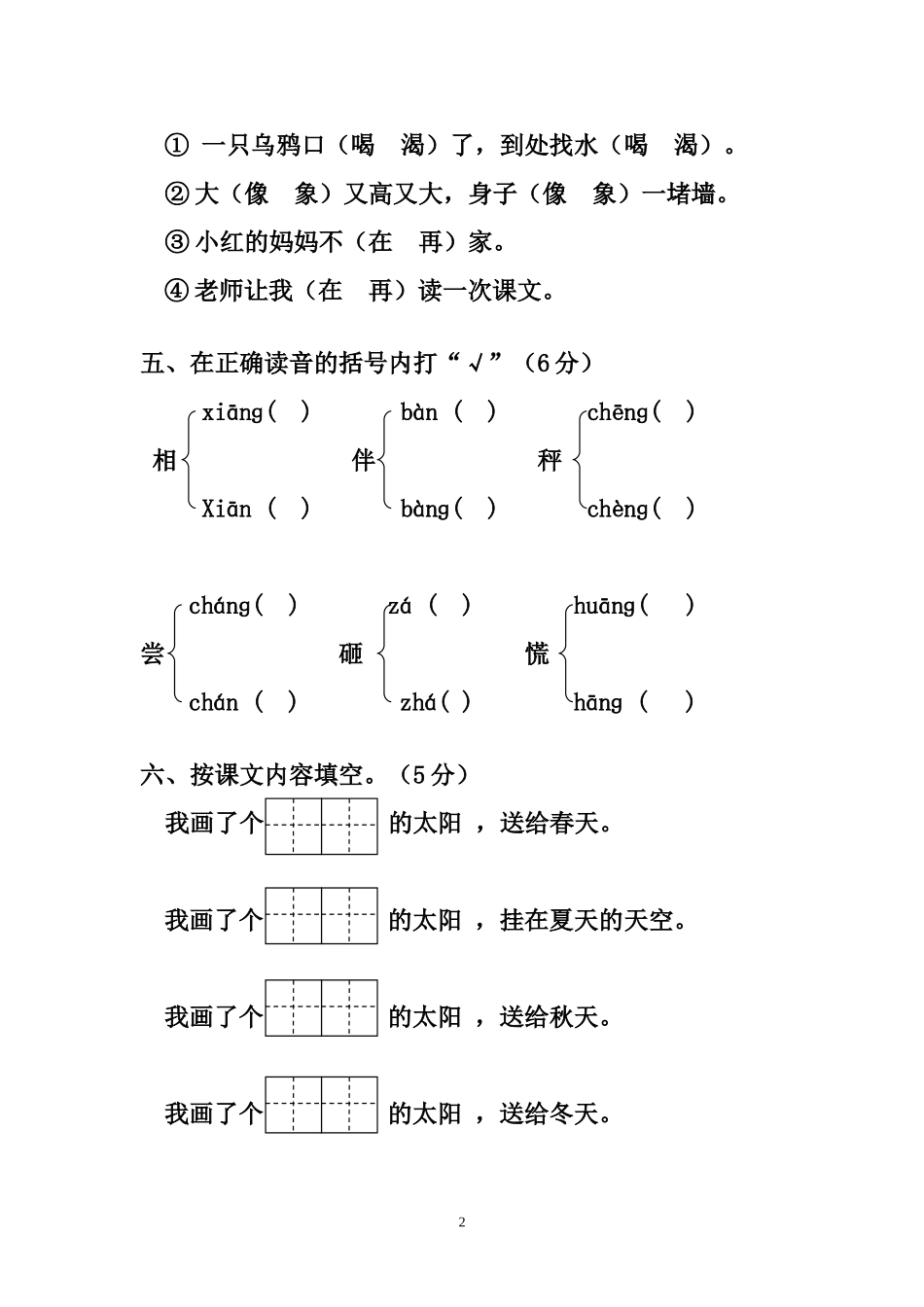 小学一年级下册人教版新课标语文第五单元测试题_第2页