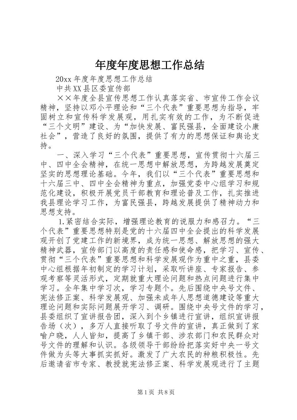 年度年度思想工作总结_第1页