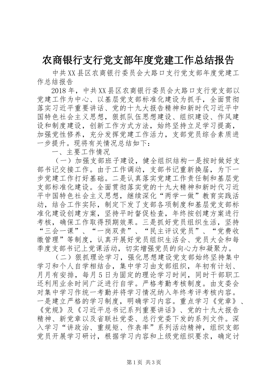 农商银行支行党支部年度党建工作总结报告_1_第1页