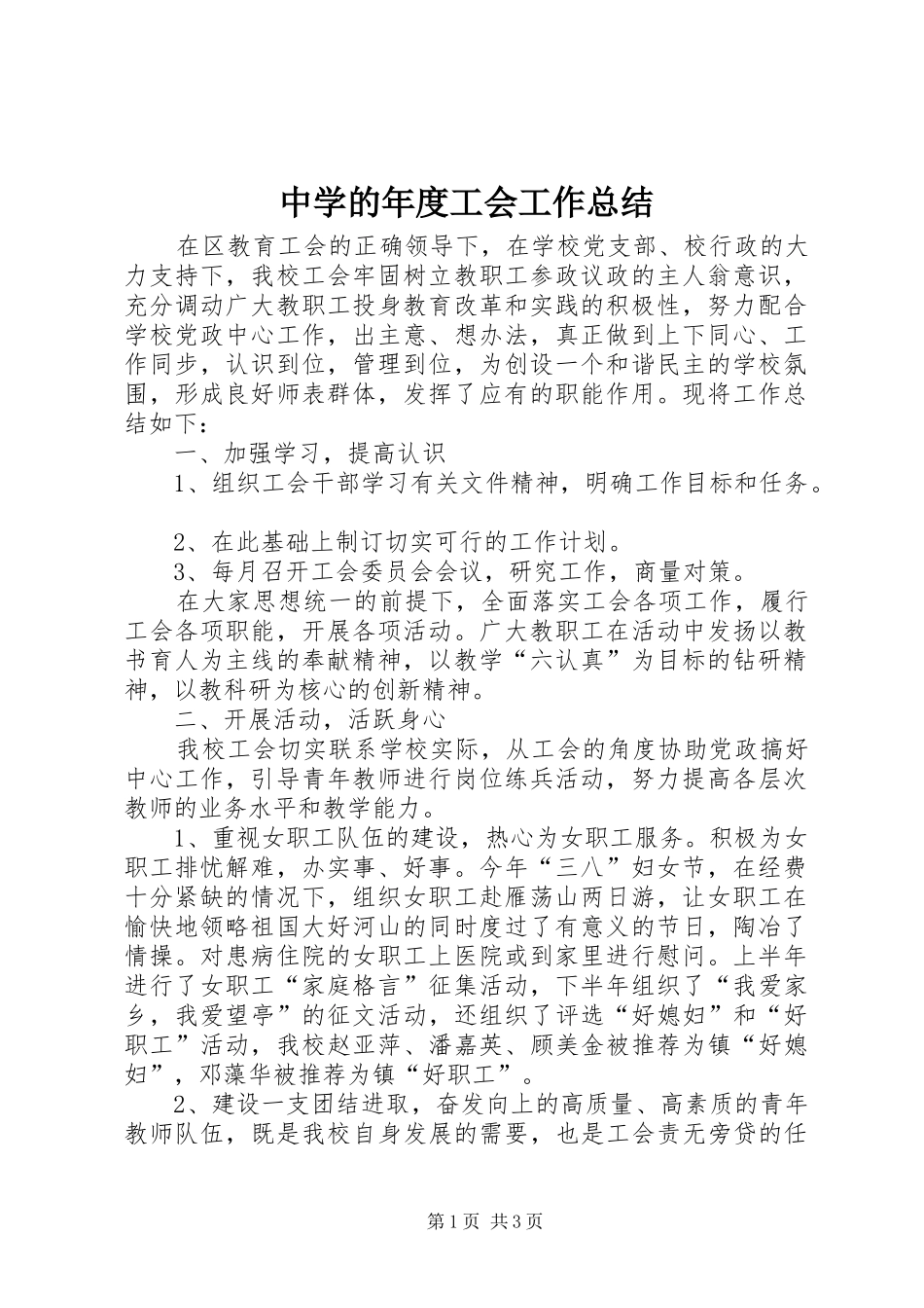 中学的年度工会工作总结_第1页