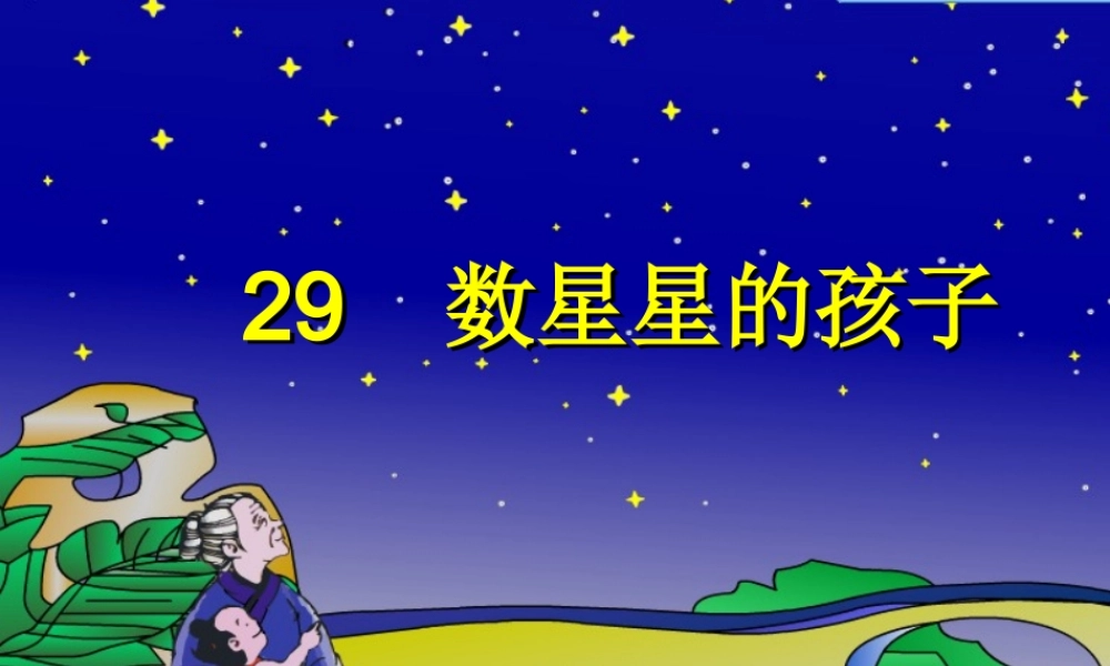 人教二年级下册《29、数星星的孩子》
