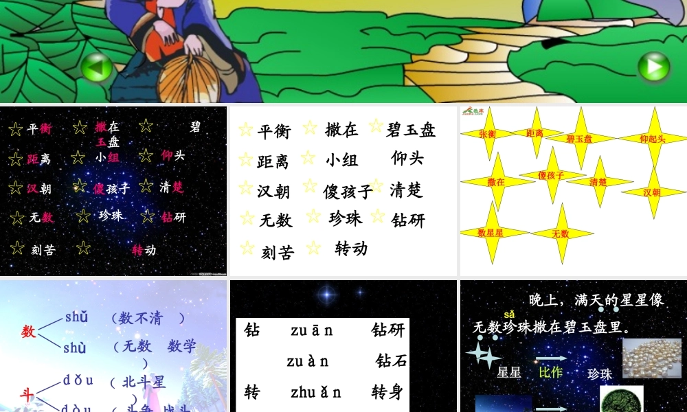 人教二年级下册《29、数星星的孩子》