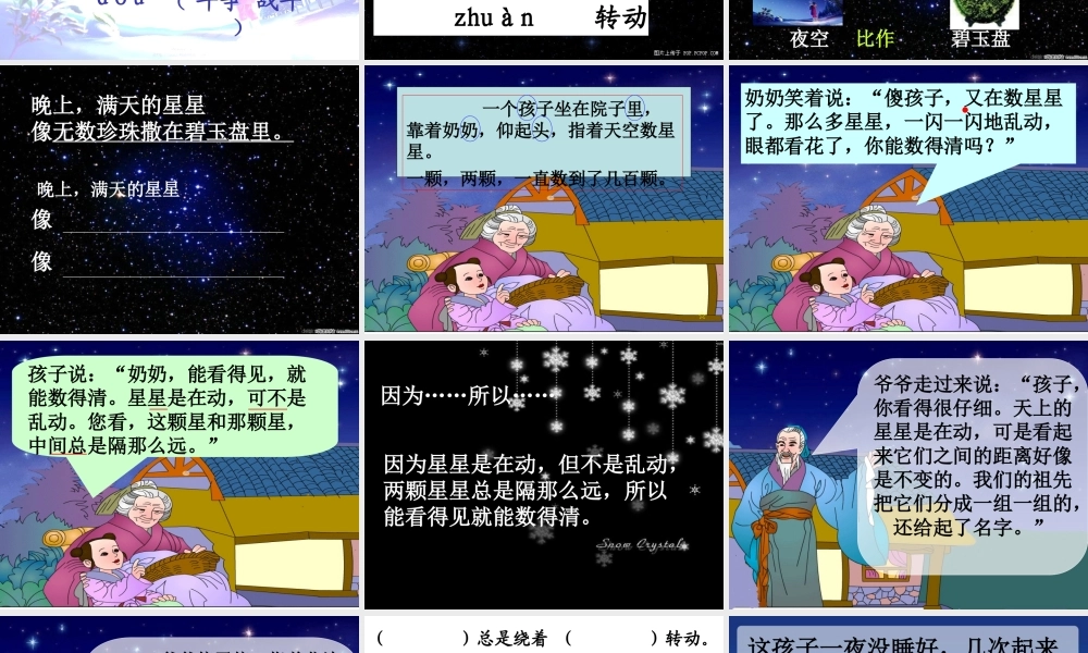 人教二年级下册《29、数星星的孩子》