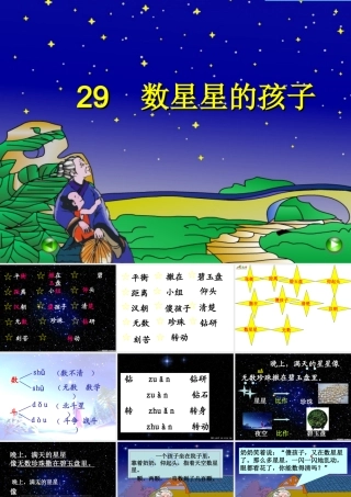 人教二年级下册《29、数星星的孩子》