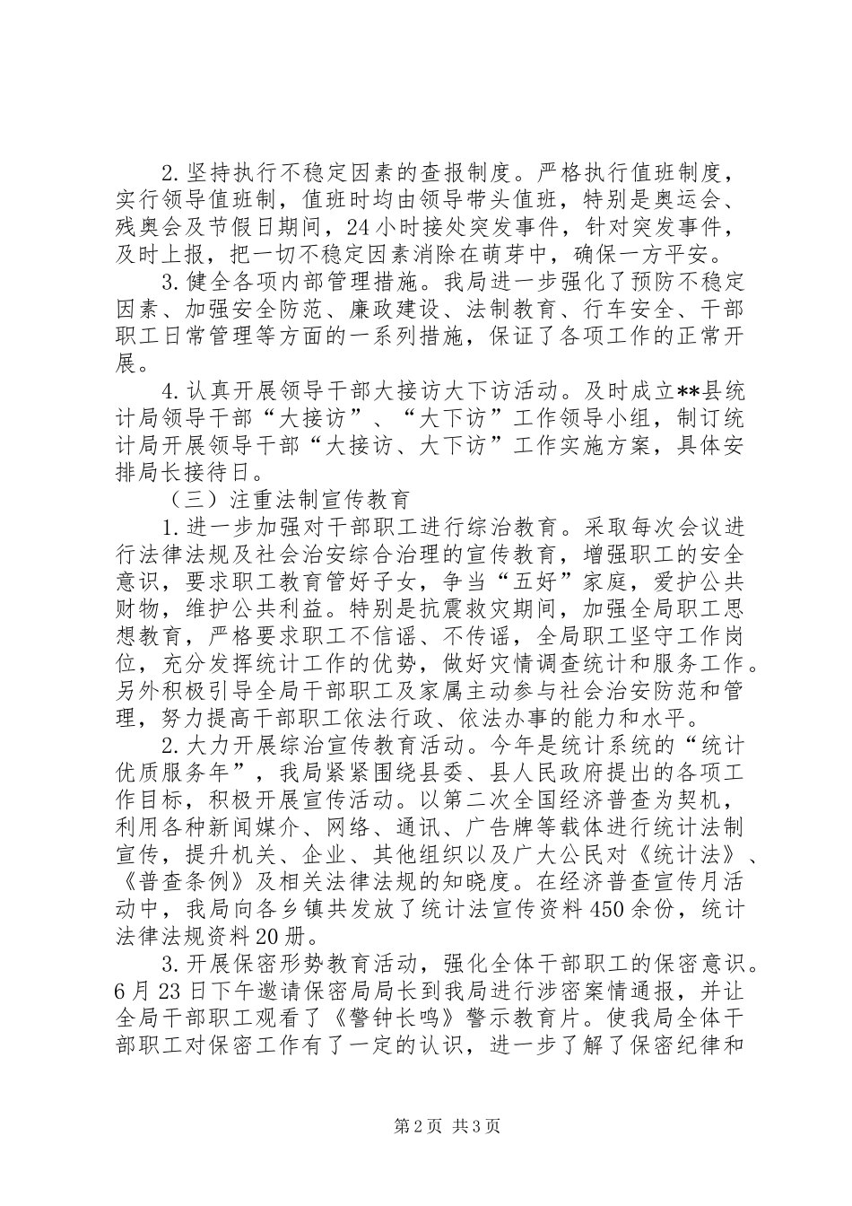 县统计局社会治安综合治理工作总结_1_第2页
