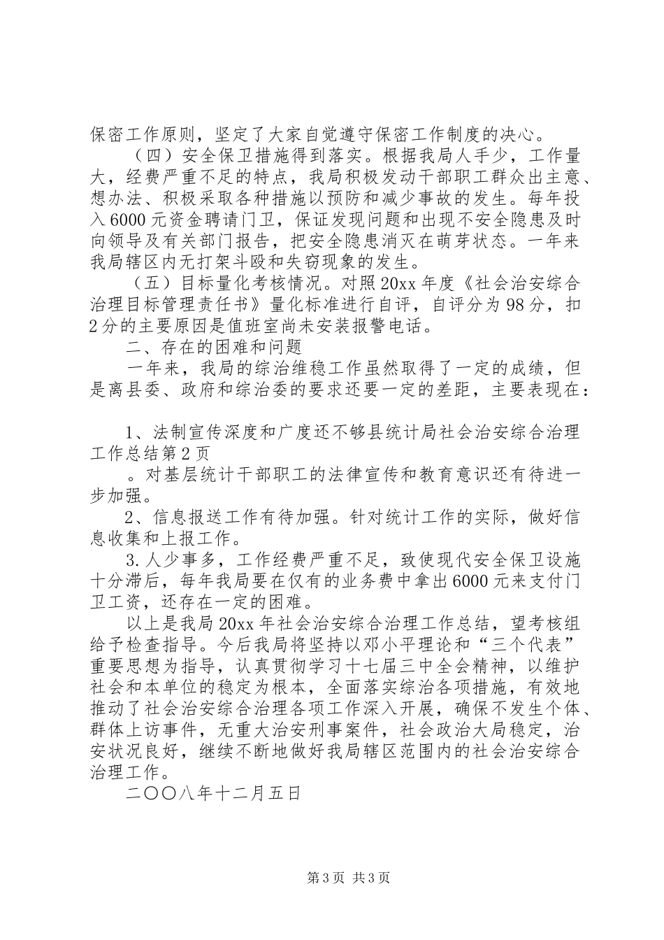 县统计局社会治安综合治理工作总结_1_第3页