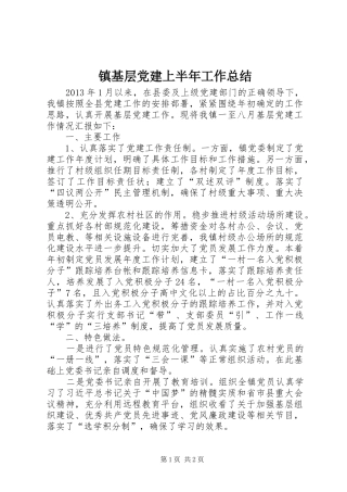 镇基层党建上半年工作总结