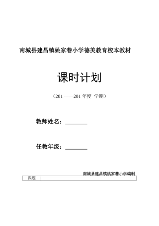 南城县建昌镇姚家巷小学德美教育校本教材