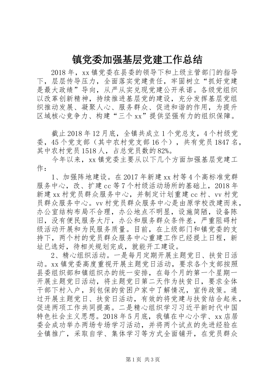 镇党委加强基层党建工作总结_第1页