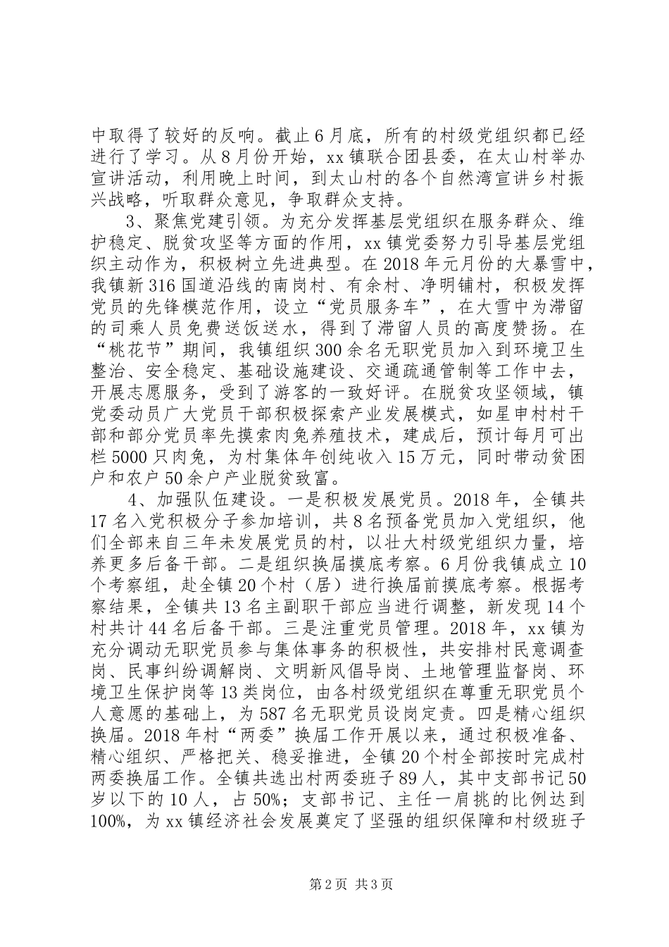 镇党委加强基层党建工作总结_第2页