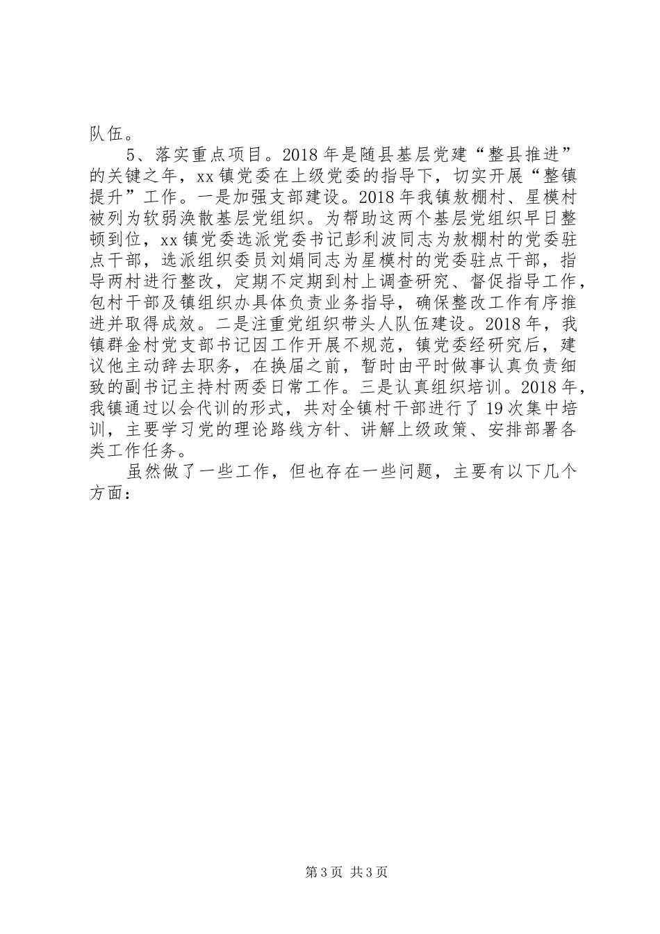 镇党委加强基层党建工作总结_第3页