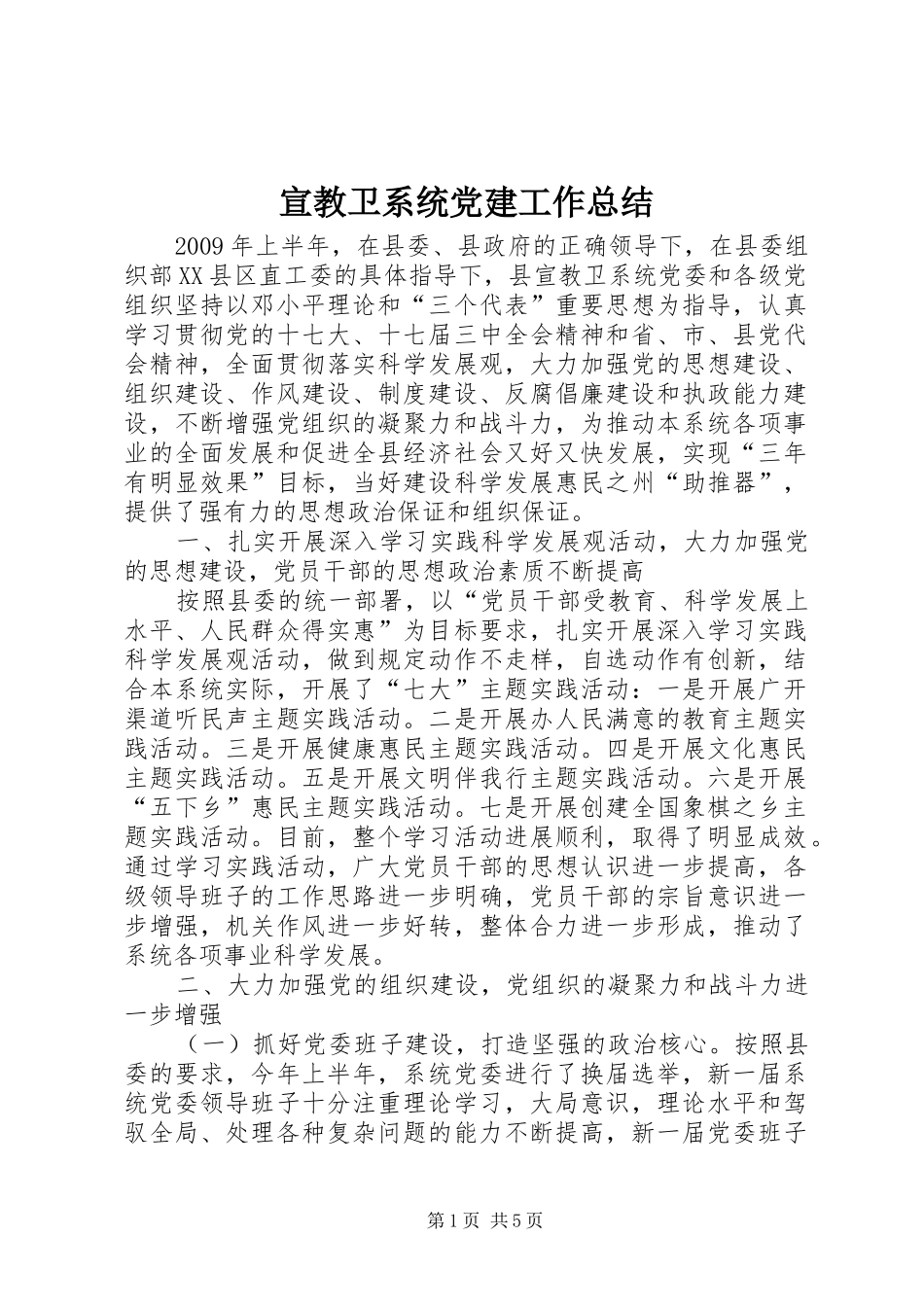 宣教卫系统党建工作总结_第1页