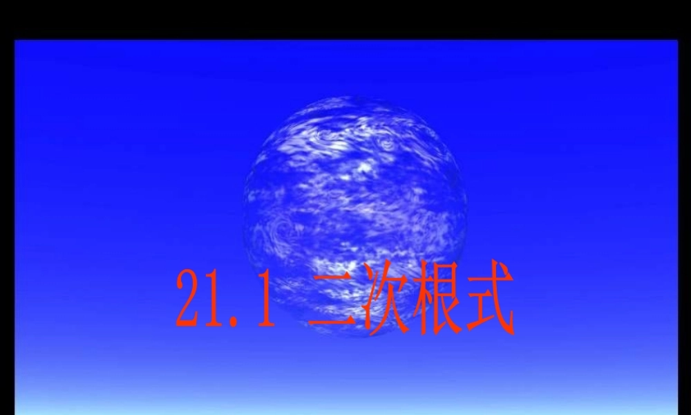 （课件3）211二次根式