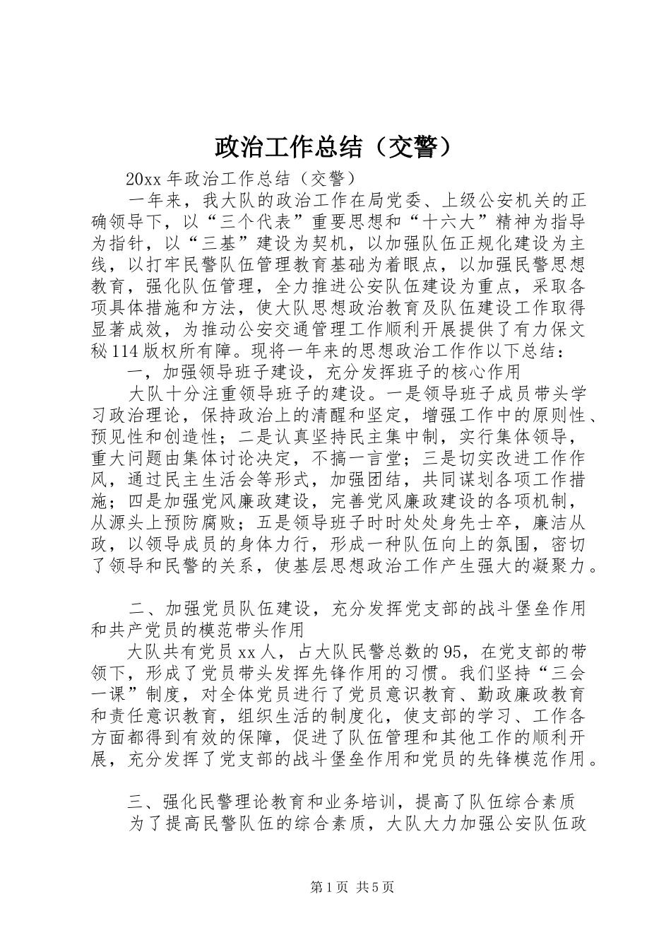 政治工作总结（交警）_第1页