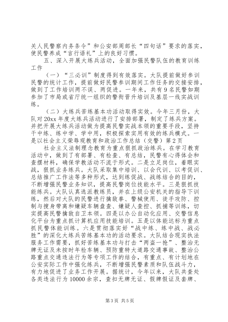 政治工作总结（交警）_第3页