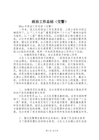 政治工作总结（交警）