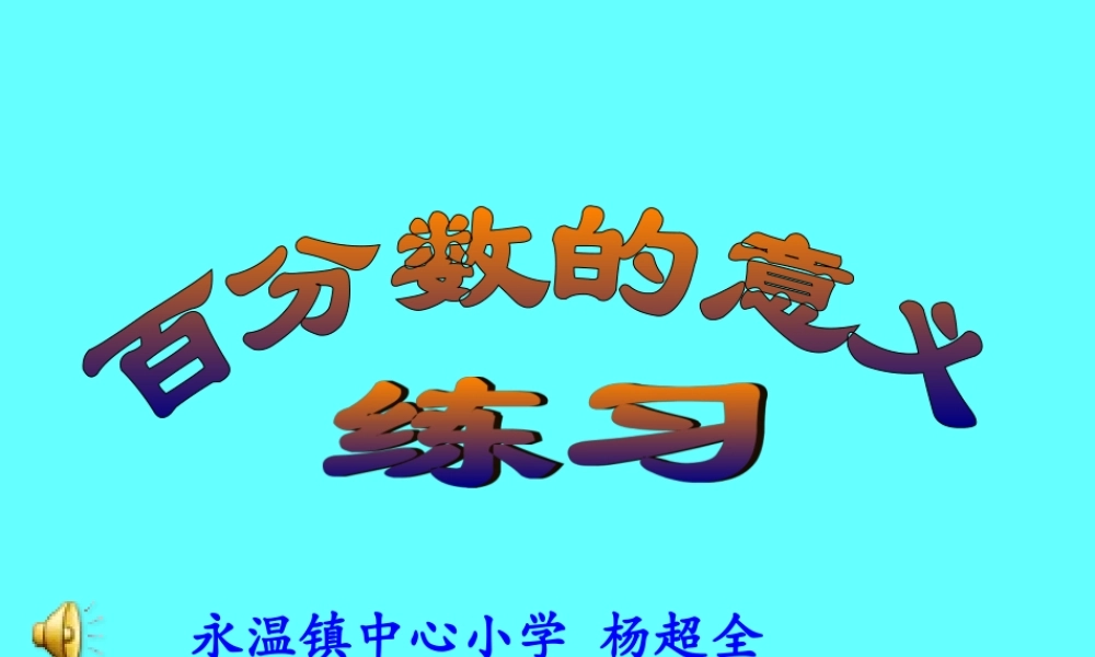 百分数的意义练习课jzd