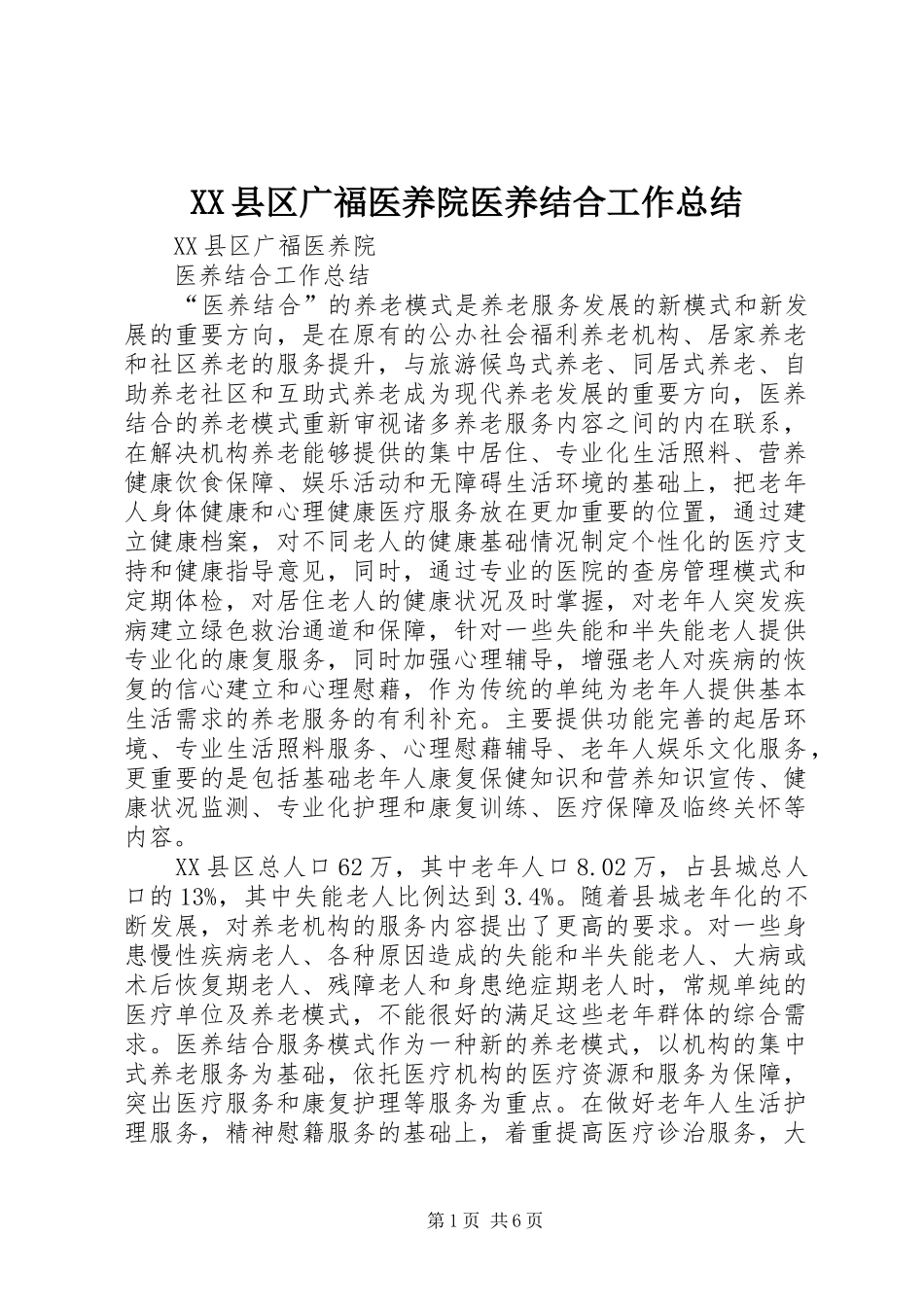 XX县区广福医养院医养结合工作总结_第1页