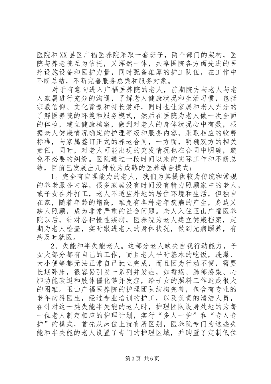XX县区广福医养院医养结合工作总结_第3页