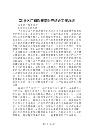 XX县区广福医养院医养结合工作总结