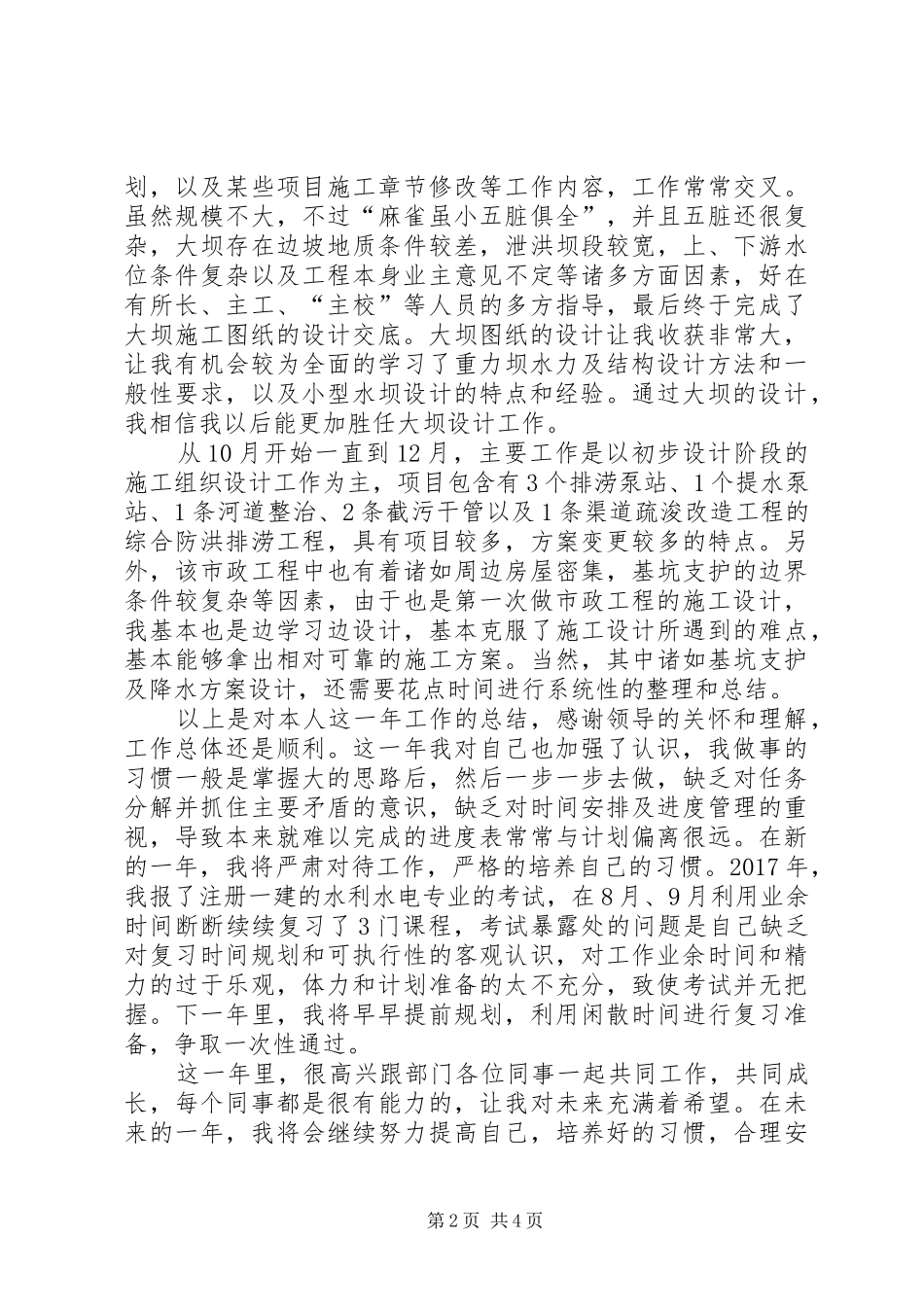 水利所个人工作总结_第2页
