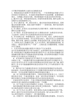 小学数学特级教师王凌的35条精彩语录 (2)