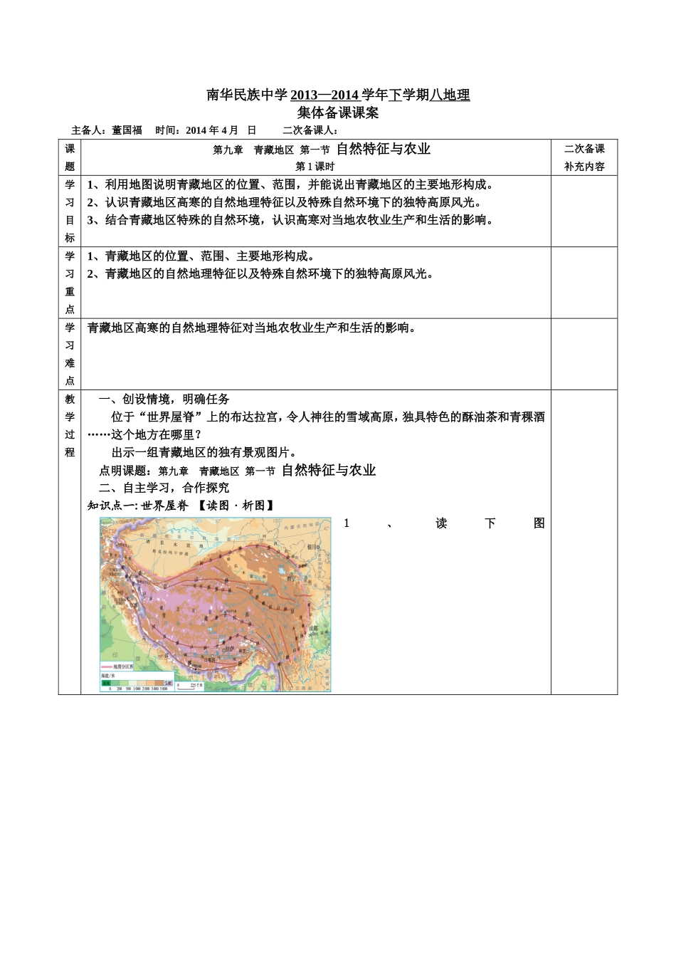 青藏地区自然特征与农业教案_第1页