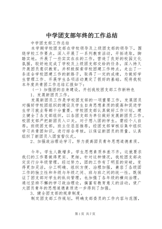 中学团支部年终的工作总结