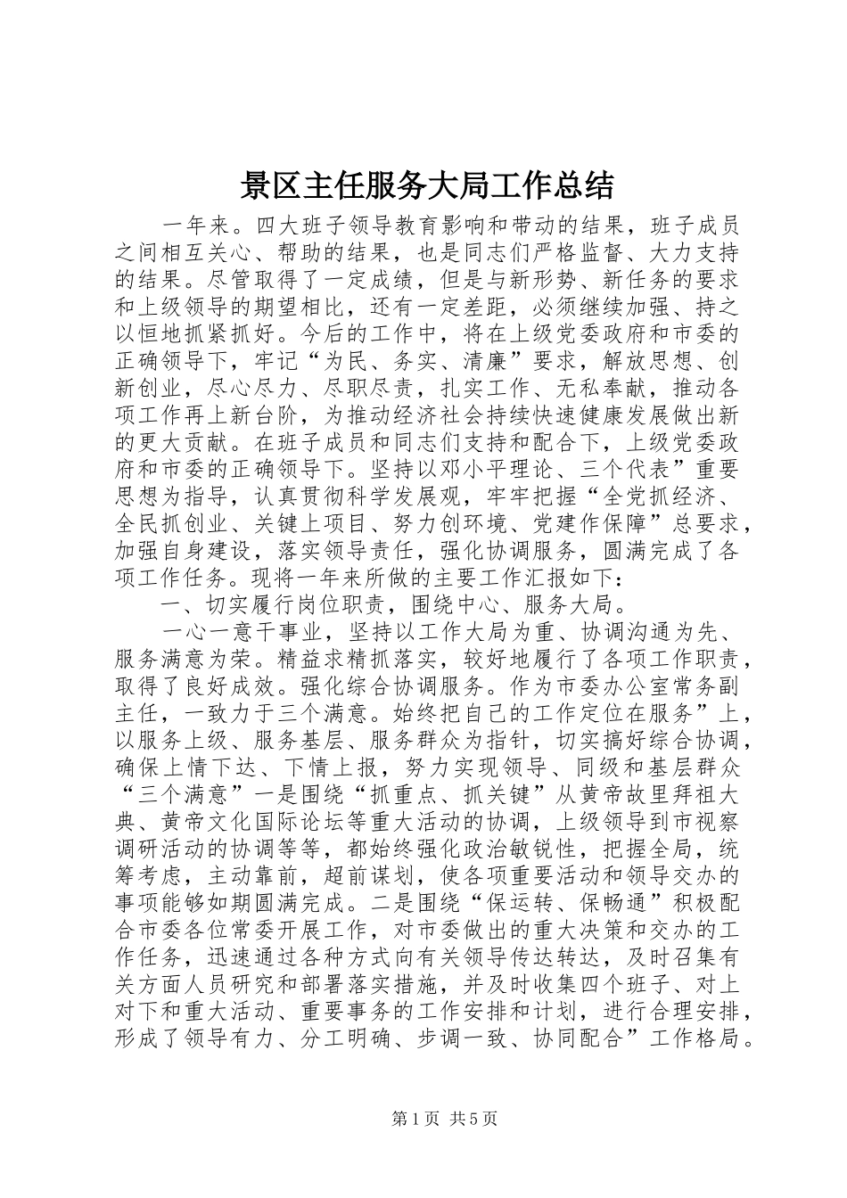 景区主任服务大局工作总结_第1页