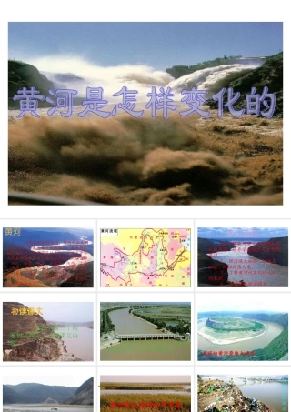 黄河是怎样变化的四年语文课件 