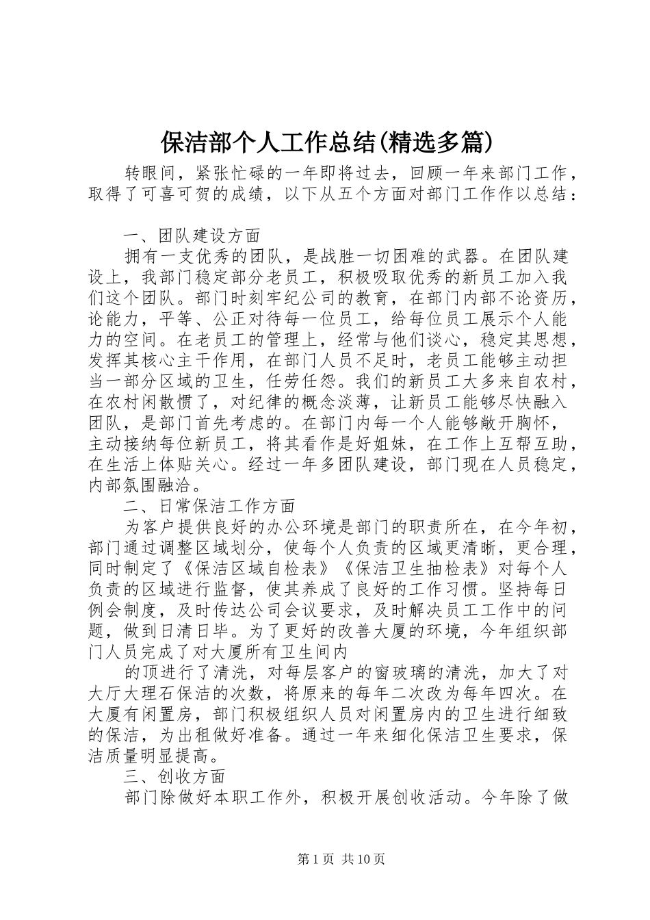 保洁部个人工作总结(精选多篇)_第1页