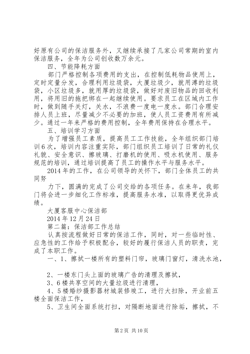 保洁部个人工作总结(精选多篇)_第2页